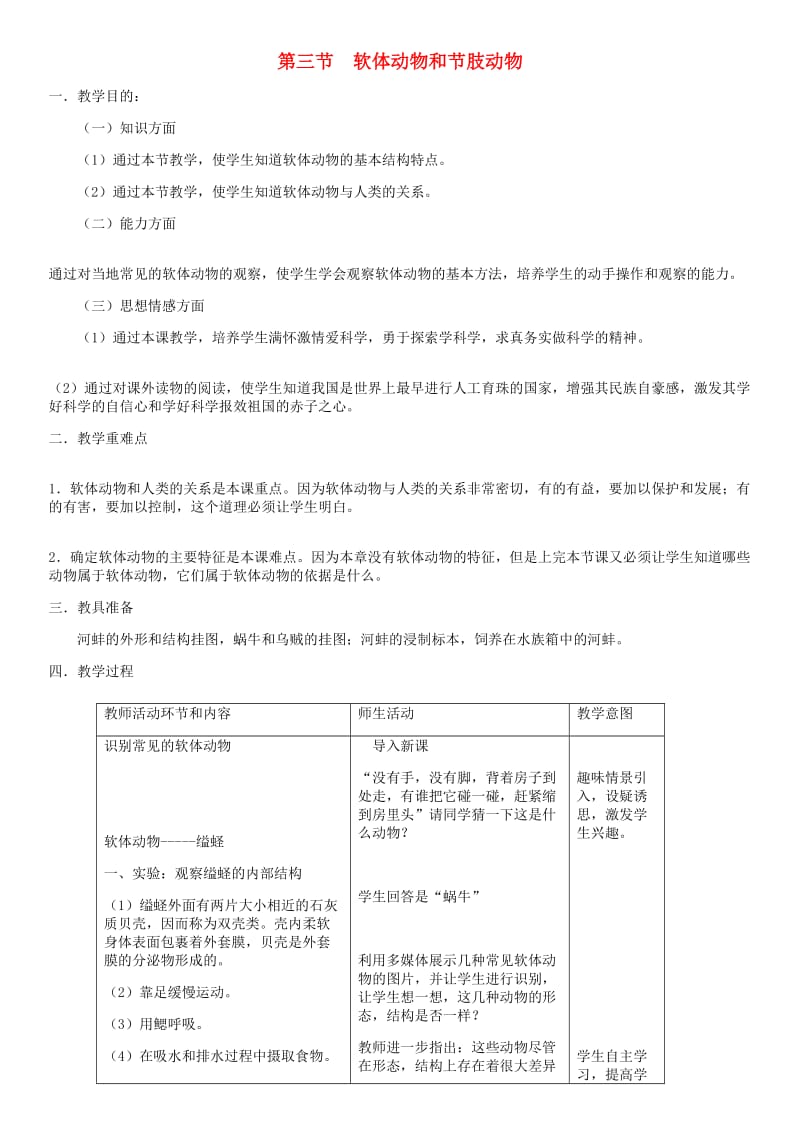 八年级生物上册 第5单元 第1章 第3节 软体动物和节肢动物教案 （新版）新人教版.doc_第1页