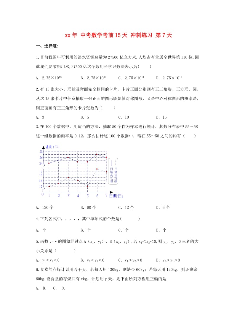 中考数学考前15天冲刺练习试卷第7天.doc_第1页