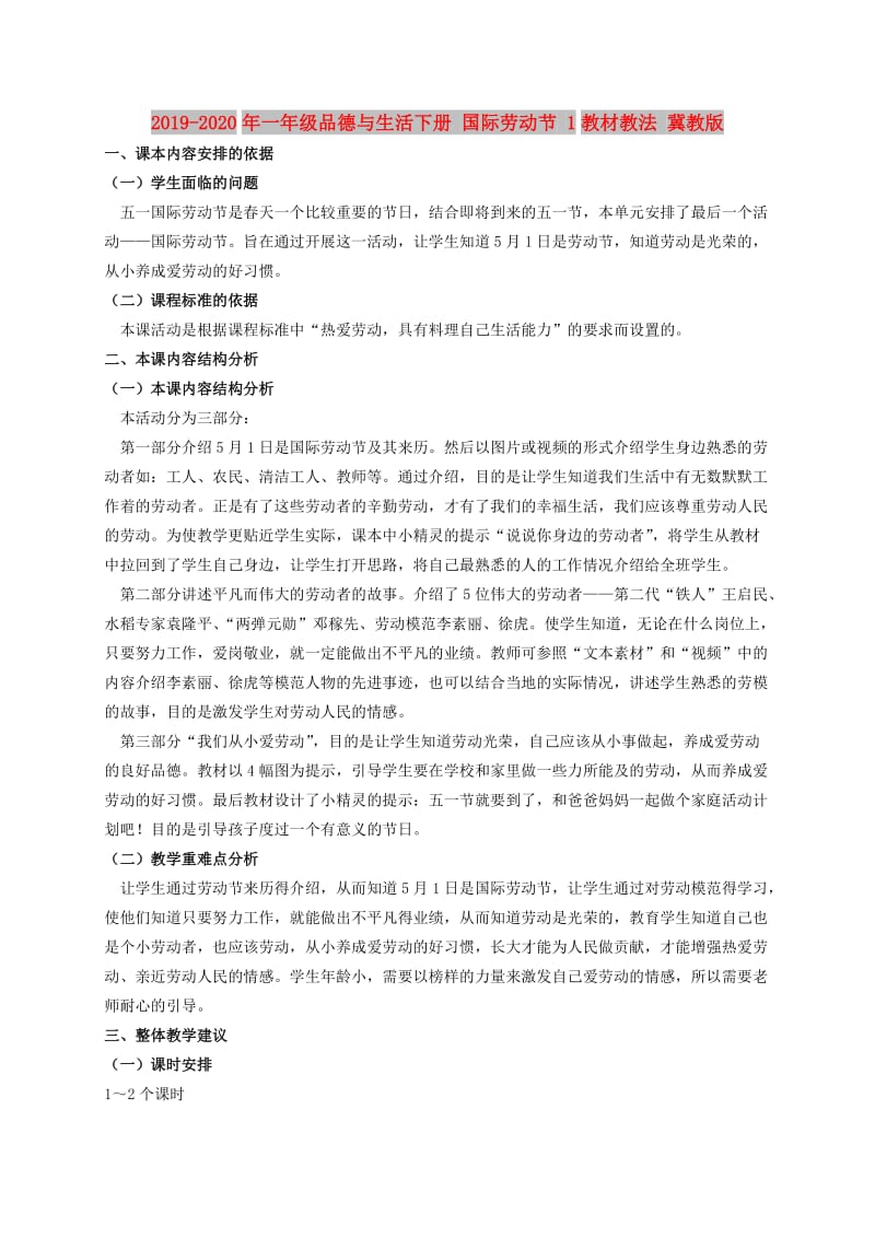 2019-2020年一年级品德与生活下册 国际劳动节 1教材教法 冀教版.doc_第1页