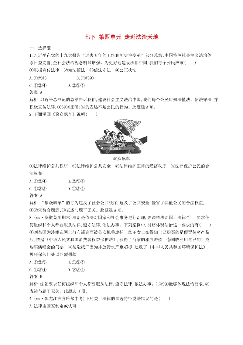 2019届中考道德与法治七下第四单元走近法治天地练习新人教版.doc_第1页