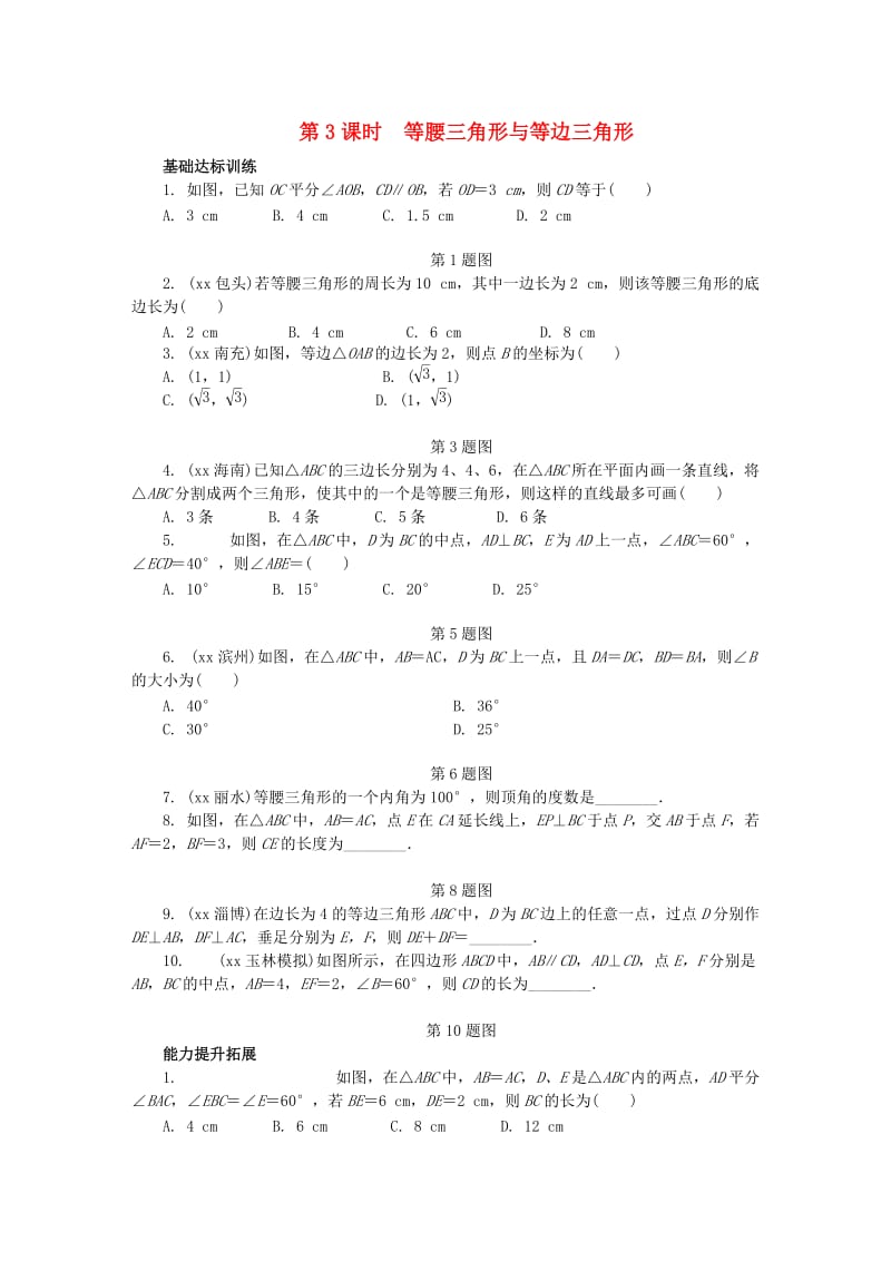 中考数学专题复习过关集训 第四单元 三角形 第3课时 等腰三角形与等边三角形练习 新人教版.doc_第1页