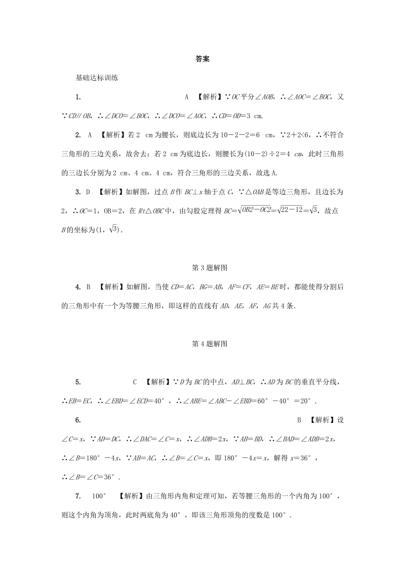 中考数学专题复习过关集训 第四单元 三角形 第3课时 等腰三角形与等边三角形练习 新人教版.doc_第3页