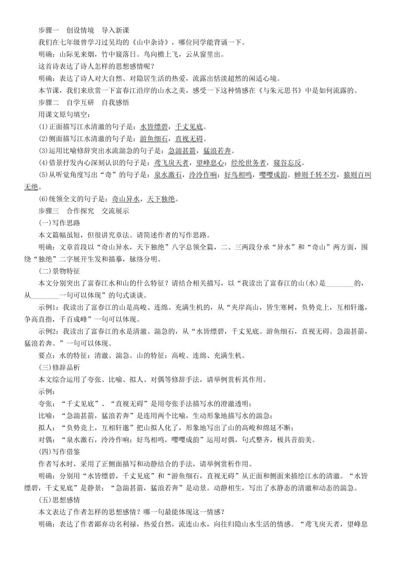 (秋)八年级语文上册 第三单元 11 与朱元思书教案 新人教版.doc_第3页