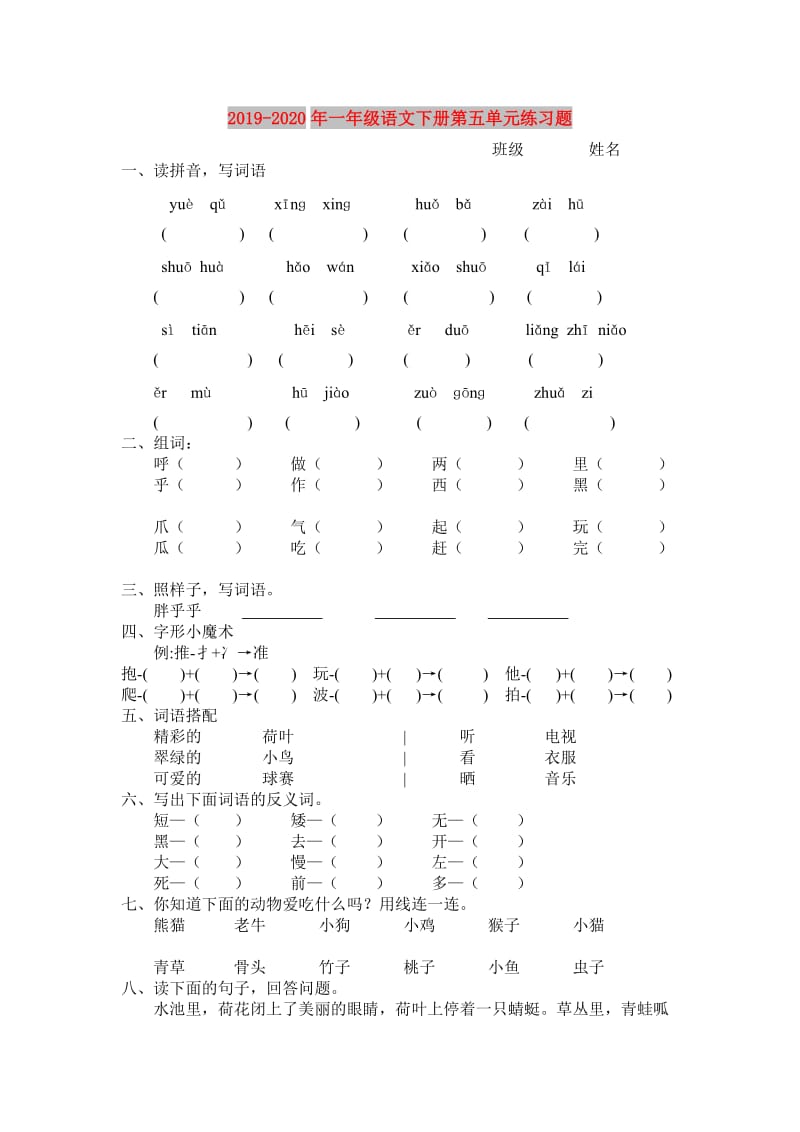 2019-2020年一年级语文下册第五单元练习题.doc_第1页