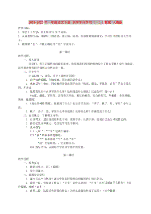 2019-2020年一年級(jí)語文下冊(cè) 識(shí)字學(xué)詞學(xué)句（一）1教案 人教版.doc