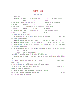 陜西省2019年中考英語總復(fù)習(xí) 專題五 連詞（含8年中考）試題（含解析）.doc