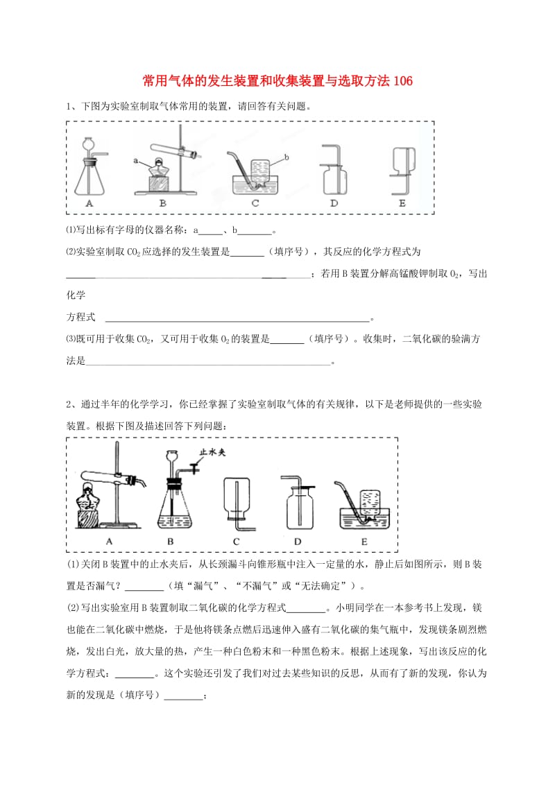 吉林省吉林市中考化学复习练习 常用气体的发生装置和收集装置与选取方法106 新人教版.doc_第1页