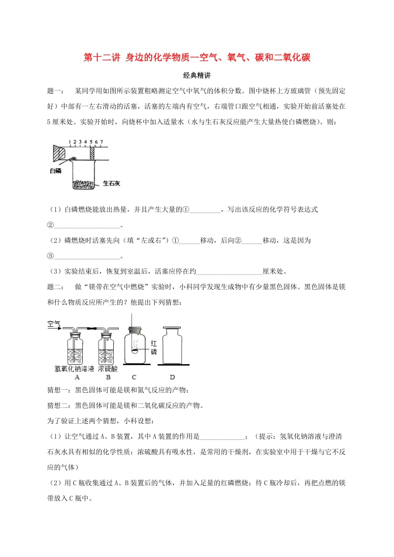 中考化学第二轮专题复习 第12讲 身边的化学物质-空气、氧气、碳和二氧化碳（经典精讲）课后练习.doc_第1页