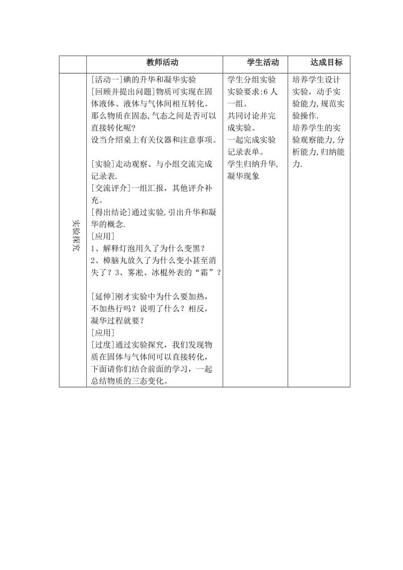 浙江省七年级科学上册 第4章 物质的特性 4.7 升华与凝华教案1 （新版）浙教版.doc_第2页