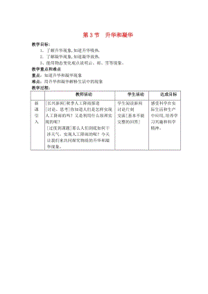 浙江省七年級科學(xué)上冊 第4章 物質(zhì)的特性 4.7 升華與凝華教案1 （新版）浙教版.doc