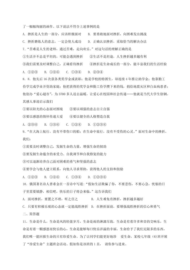 七年级道德与法治上册 第四单元 生命的思考 第九课 珍视生命同步检测 新人教版.doc_第2页