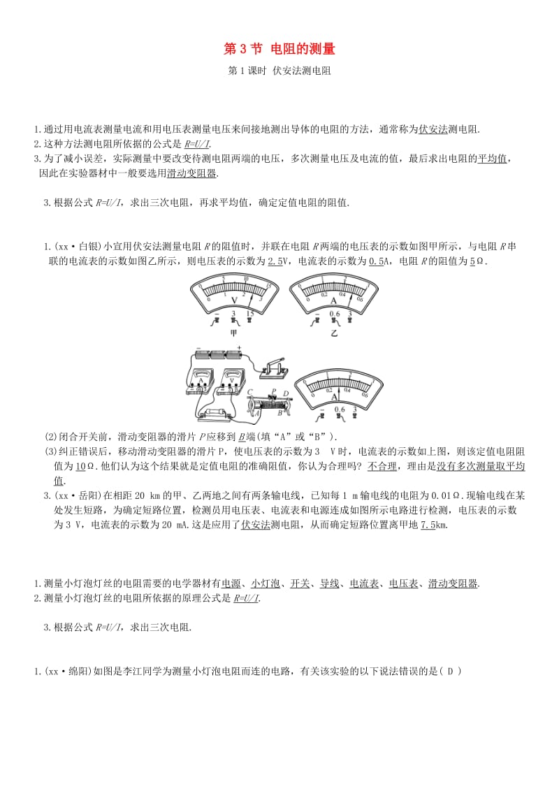 2018-2019九年级物理全册 第十七章 第3节 电阻的测量学案 （新版）新人教版.doc_第1页