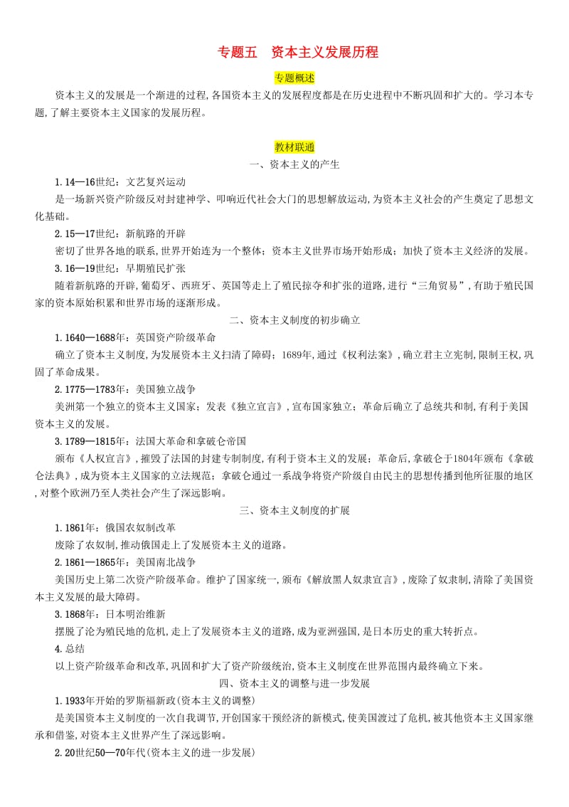 2019届中考历史总复习 第二编 热点专题突破 专题5 资本主义发展历程试题.doc_第1页