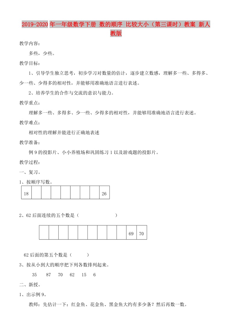 2019-2020年一年级数学下册 数的顺序 比较大小（第三课时）教案 新人教版.doc_第1页