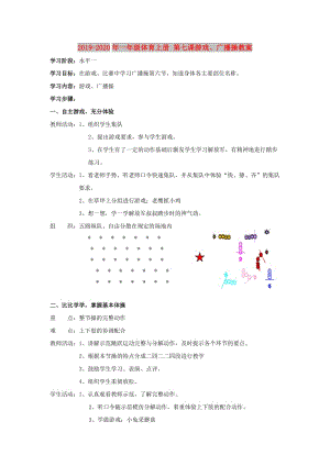 2019-2020年一年級體育上冊 第七課游戲、廣播操教案.doc