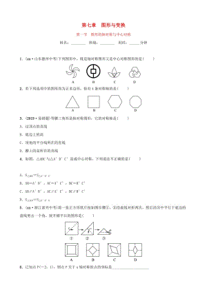 浙江省杭州市2019年中考數(shù)學一輪復習 第七章 圖形與變換 第一節(jié) 圖形的軸對稱與中心對稱同步測試.doc