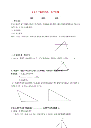 河北省保定市蓮池區(qū)七年級(jí)數(shù)學(xué)下冊(cè) 4.1 認(rèn)識(shí)三角形 4.1.3 中線角平分線導(dǎo)學(xué)案（新版）北師大版.doc