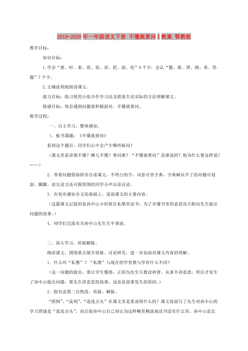 2019-2020年一年级语文下册 不懂就要问1教案 鄂教版.doc_第1页