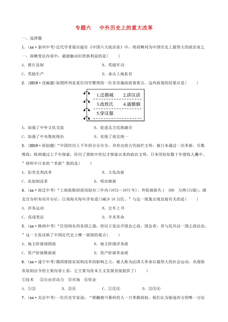 山东省德州市2019中考历史总复习 第七部分 专题突破 专题六 中外历史上的重大改革试题.doc_第1页