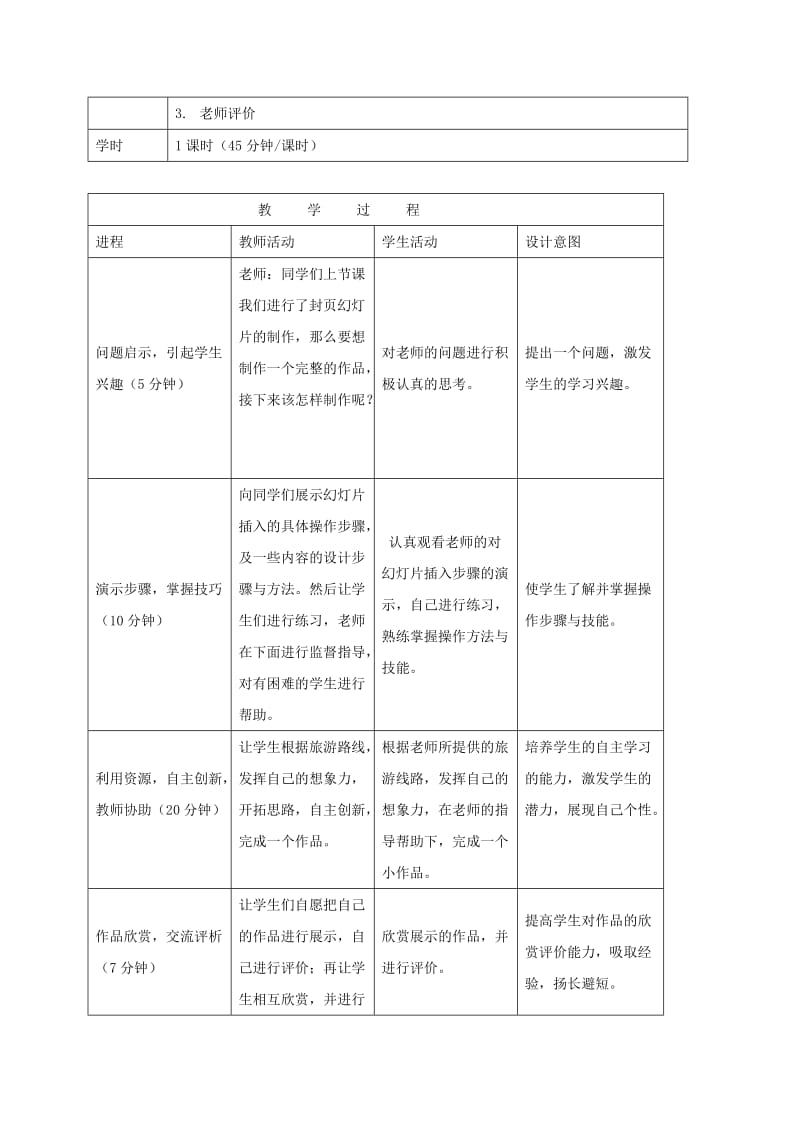 2019-2020年一年级信息技术下册 浏览路线—插入新幻灯片教案 河大版.doc_第2页