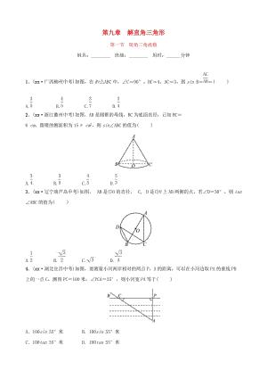 浙江省杭州市2019年中考數(shù)學(xué)一輪復(fù)習(xí) 第九章 解直角三角形 第一節(jié) 銳角三角函數(shù)同步測試.doc