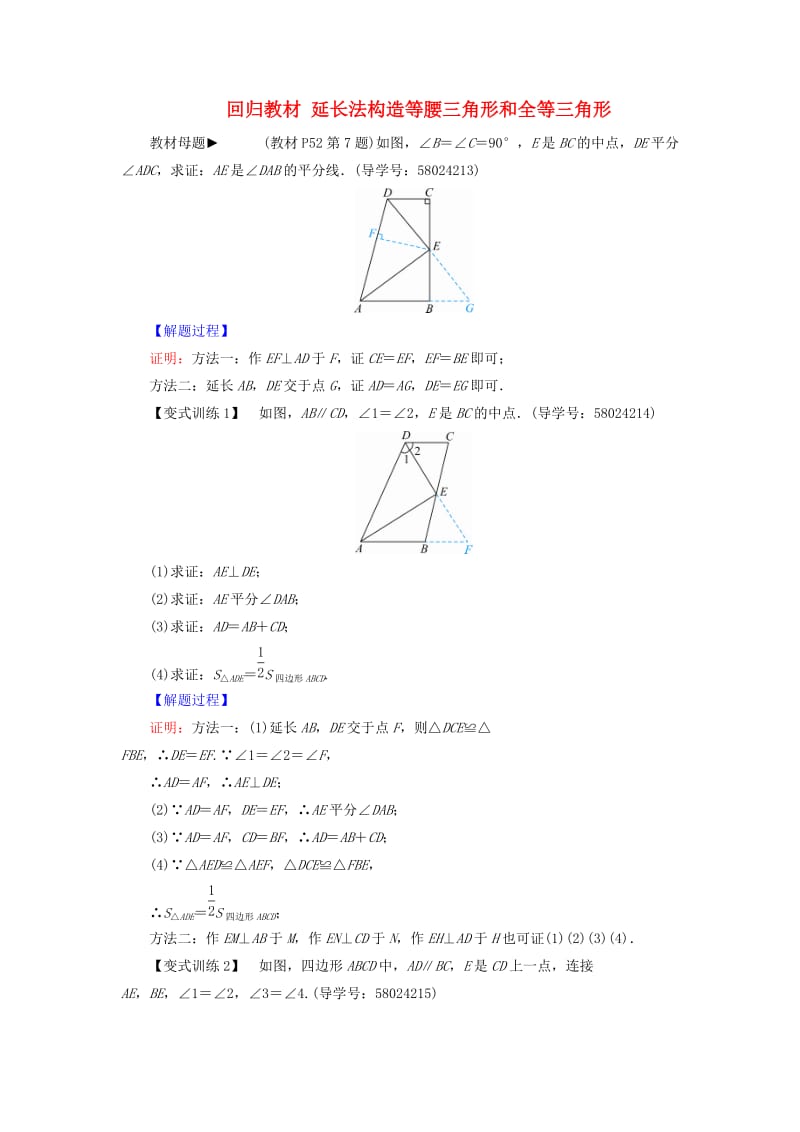 八年级数学上册 第十三章 轴对称 回归教材 延长法构造等腰三角形和全等三角形同步精练 新人教版.doc_第1页