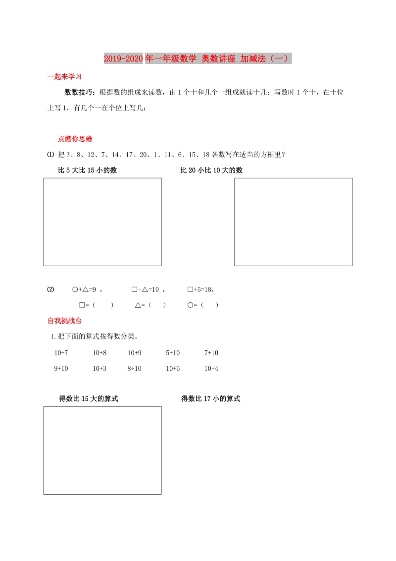 2019-2020年一年级数学 奥数讲座 加减法（一）.doc_第1页