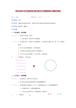 2019-2020年一年級體育上冊 第三十三課跳短繩、踢毽子教案.doc