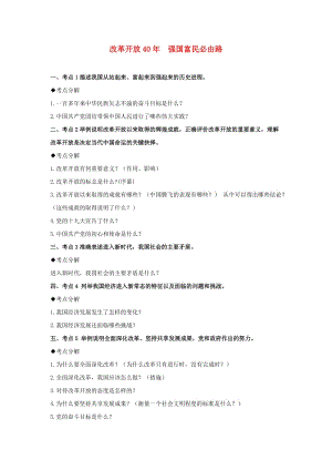 2019中考道德與法治一輪復(fù)習(xí) 改革開放40年強國富民必由路（含解析） 新人教版.doc