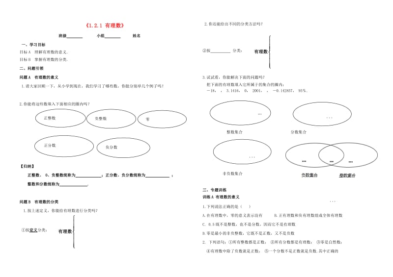 内蒙古鄂尔多斯市东胜区七年级数学上册 1 有理数 1.2 有理数 1.2.1 有理数学案（新版）新人教版.doc_第1页