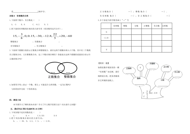 内蒙古鄂尔多斯市东胜区七年级数学上册 1 有理数 1.2 有理数 1.2.1 有理数学案（新版）新人教版.doc_第2页