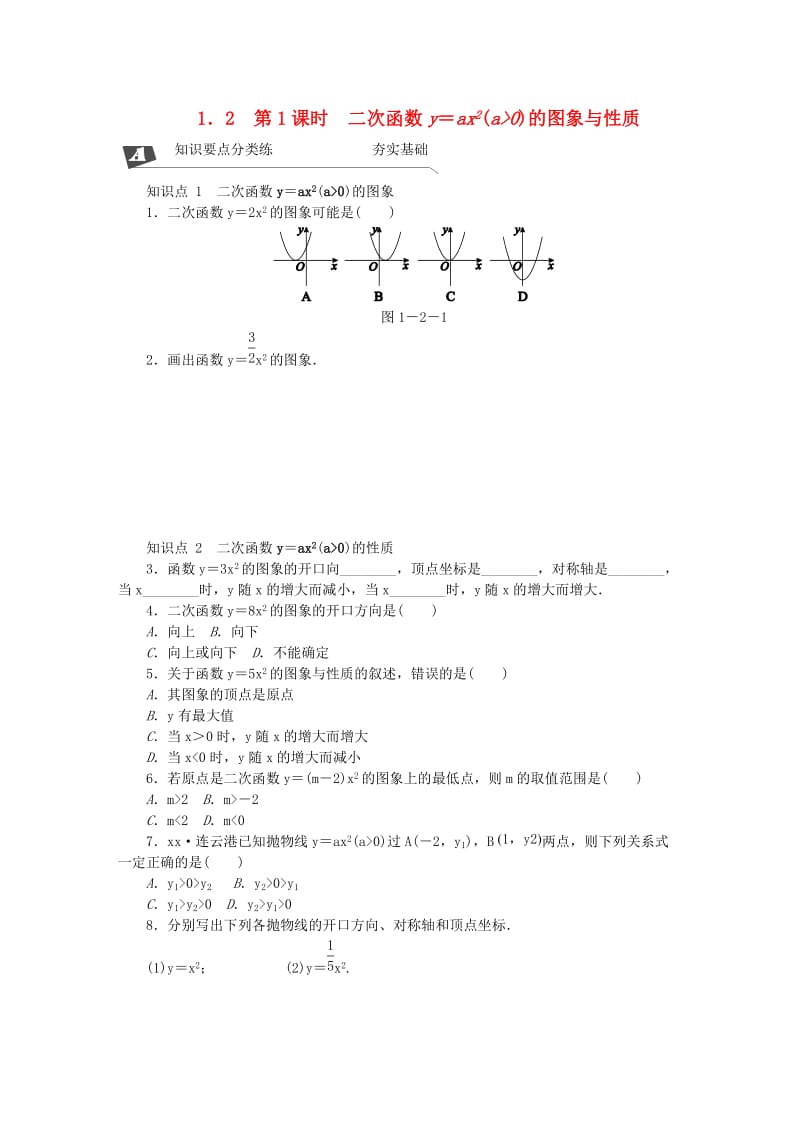 九年级数学下册 第1章 二次函数 1.2 二次函数的图象与性质 第1课时 二次函数y＝ax2（a＞0）的图象与性质同步练习2 湘教版.doc_第1页