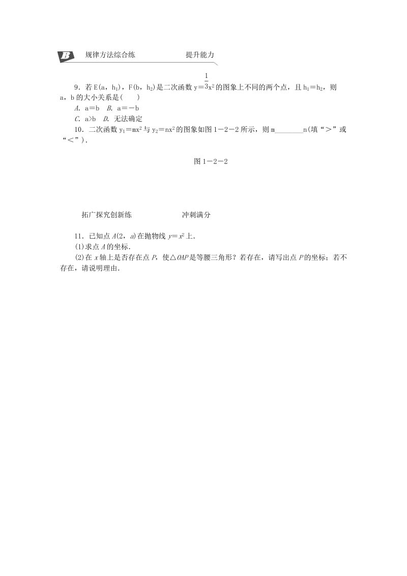 九年级数学下册 第1章 二次函数 1.2 二次函数的图象与性质 第1课时 二次函数y＝ax2（a＞0）的图象与性质同步练习2 湘教版.doc_第2页