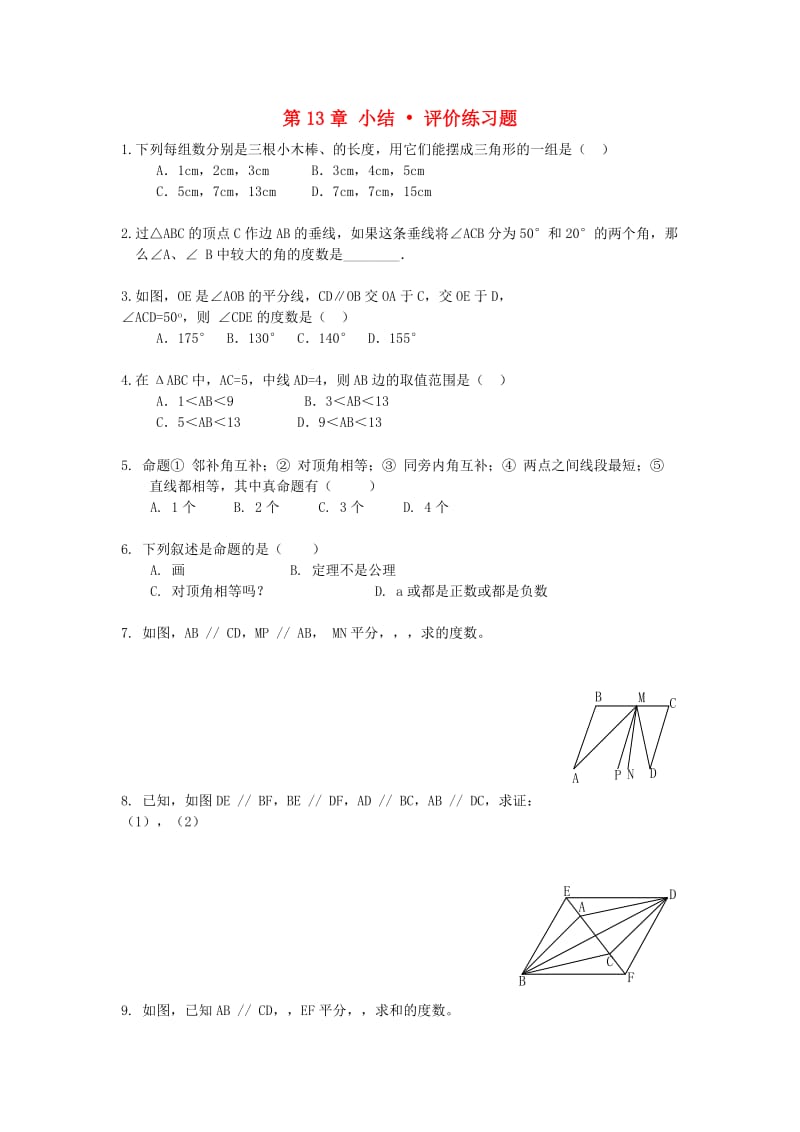 八年级数学上册 第13章 三角形中的边角关系、命题与证明小结评价练习题（新版）沪科版.doc_第1页