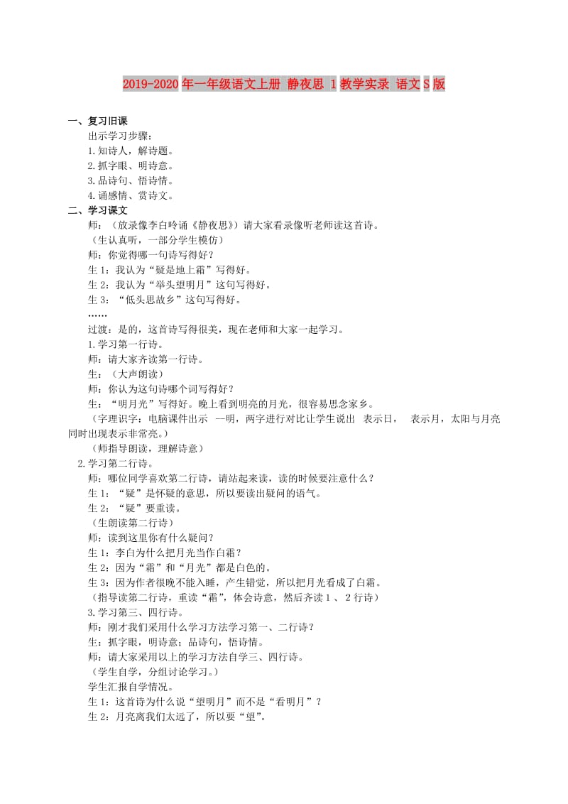 2019-2020年一年级语文上册 静夜思 1教学实录 语文S版.doc_第1页