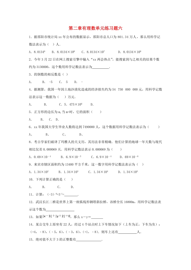 江苏省常州市武进区七年级数学上册 第二章 有理数练习六（新版）苏科版.doc_第1页