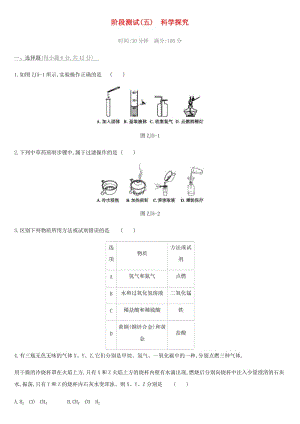 北京市2019年中考化學(xué)總復(fù)習(xí) 主題五 科學(xué)探究階段測(cè)試05 科學(xué)探究練習(xí).doc