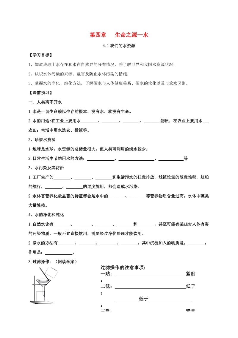 内蒙古鄂尔多斯市东胜区九年级化学上册 第四章 生命之源-水 4.1 我们的水资源学案（新版）粤教版.doc_第1页