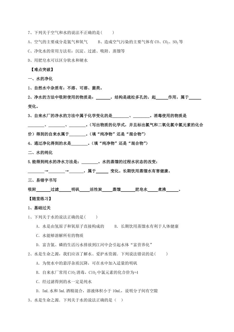 内蒙古鄂尔多斯市东胜区九年级化学上册 第四章 生命之源-水 4.1 我们的水资源学案（新版）粤教版.doc_第3页