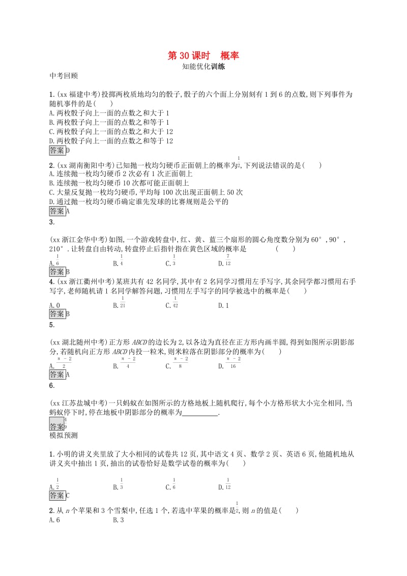 （人教通用）2019年中考数学总复习 第八章 统计与概率 第30课时 概率知能优化训练.doc_第1页