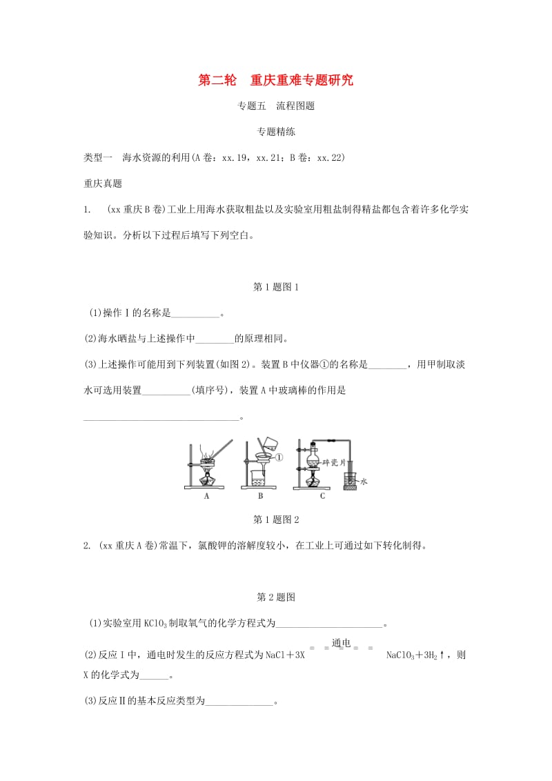 重庆市中考化学总复习 第二轮 重难专题研究 专题五 流程图题练习.doc_第1页