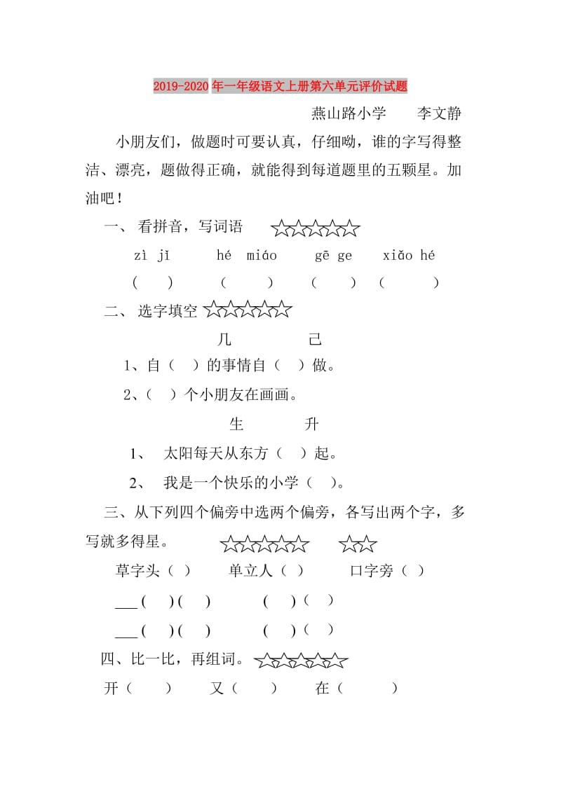 2019-2020年一年级语文上册第六单元评价试题.doc_第1页