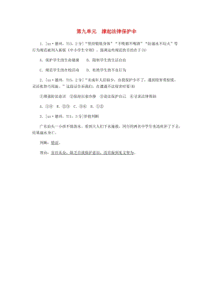 山東省德州市2019年中考道德與法治 第九單元 撐起法律保護(hù)傘練習(xí)2.doc