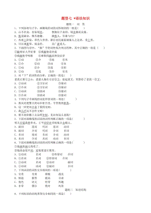 山東省德州市2019中考語文 題型七 語法知識復(fù)習(xí)習(xí)題2.doc