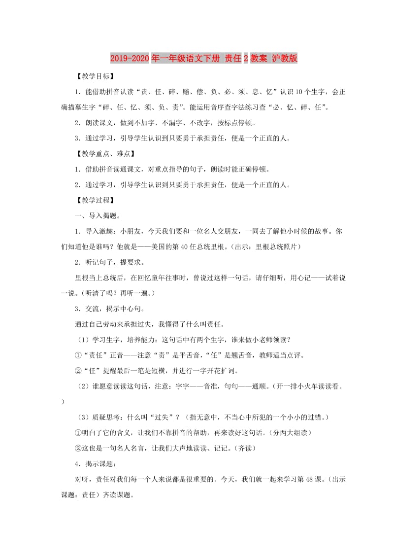 2019-2020年一年级语文下册 责任2教案 沪教版.doc_第1页