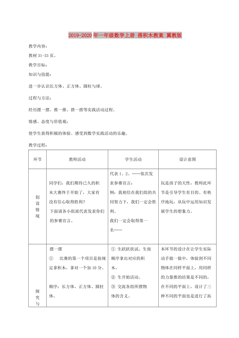 2019-2020年一年级数学上册 搭积木教案 冀教版.doc_第1页