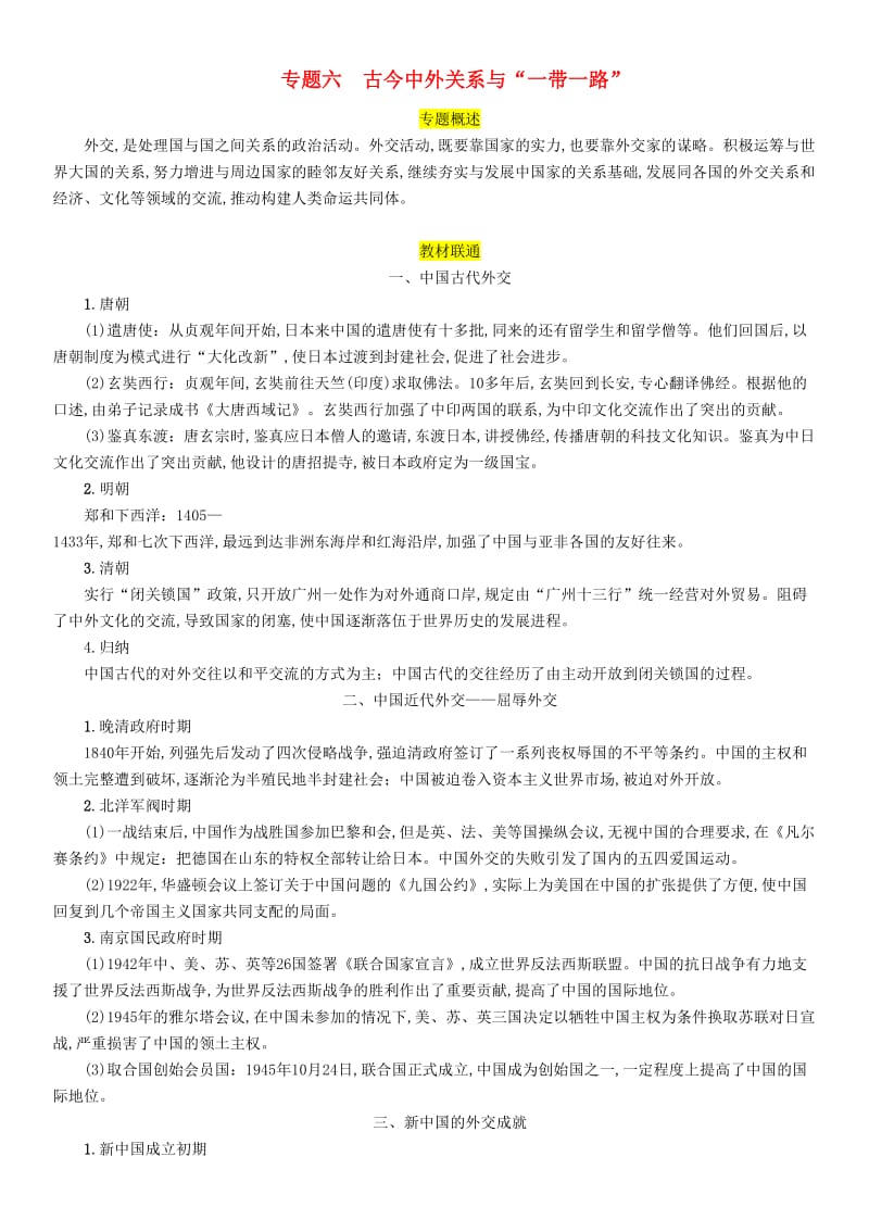 2019届中考历史总复习 第二编 热点专题突破 专题6 古今中外关系与“一带一路”试题.doc_第1页