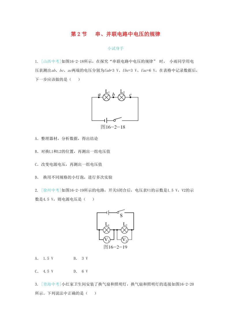 九年级物理全册 第16章 第2节 串、并联电路中电压的规律练习 （新版）新人教版.doc_第1页