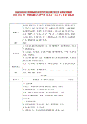 2019-2020年一年級品德與生活下冊 和小樹一起長大4教案 浙教版.doc