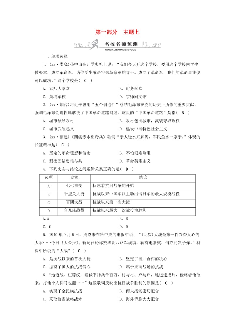 安徽省2019中考历史决胜一轮复习 第1部分 专题2 中国近代史 主题7 名校名师预测.doc_第1页